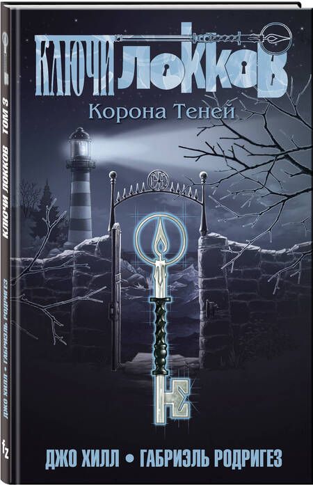 Фотография книги "Джо Хилл: Ключи Локков. Том 3. Корона Теней"