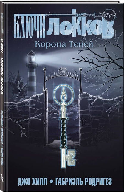 Фотография книги "Джо Хилл: Ключи Локков. Том 3. Корона Теней"