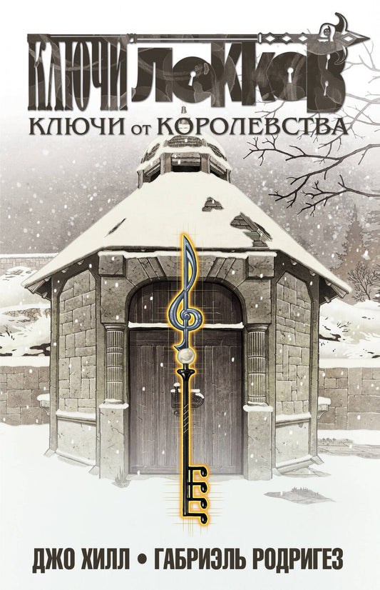 Обложка книги "Джо Хилл: Ключи Локков. Том 4. Ключи от королевства"