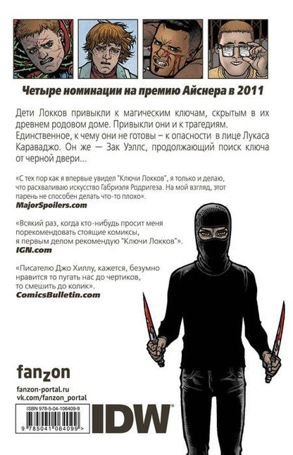 Фотография книги "Джо Хилл: Ключи Локков. Том 4. Ключи от королевства"