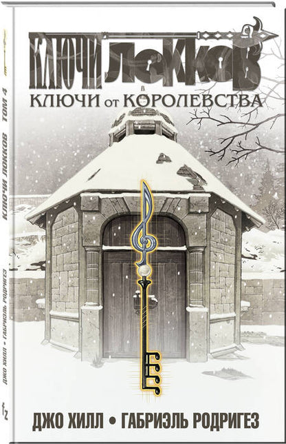 Фотография книги "Джо Хилл: Ключи Локков. Том 4. Ключи от королевства"