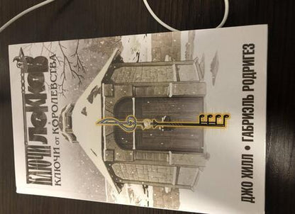 Фотография книги "Джо Хилл: Ключи Локков. Том 4. Ключи от королевства"