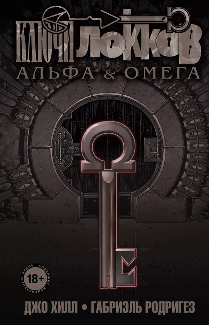 Обложка книги "Джо Хилл: Ключи Локков. Том 6. Альфа и Омега"