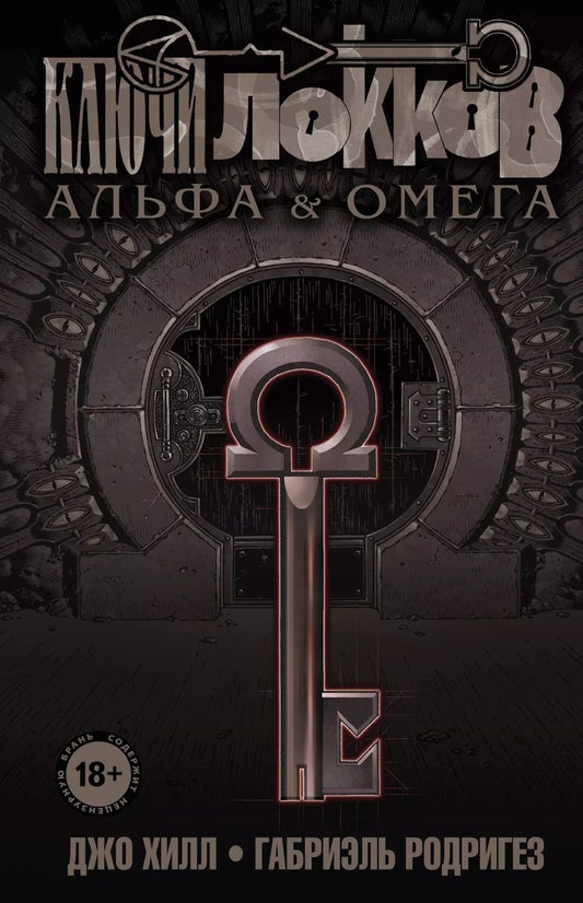 Обложка книги "Джо Хилл: Ключи Локков. Том 6. Альфа и Омега"