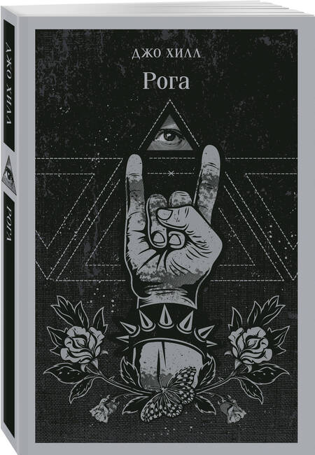 Фотография книги "Джо Хилл: Рога"