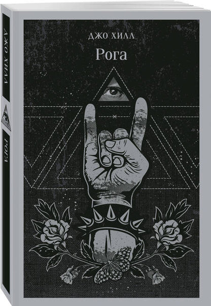 Фотография книги "Джо Хилл: Рога"