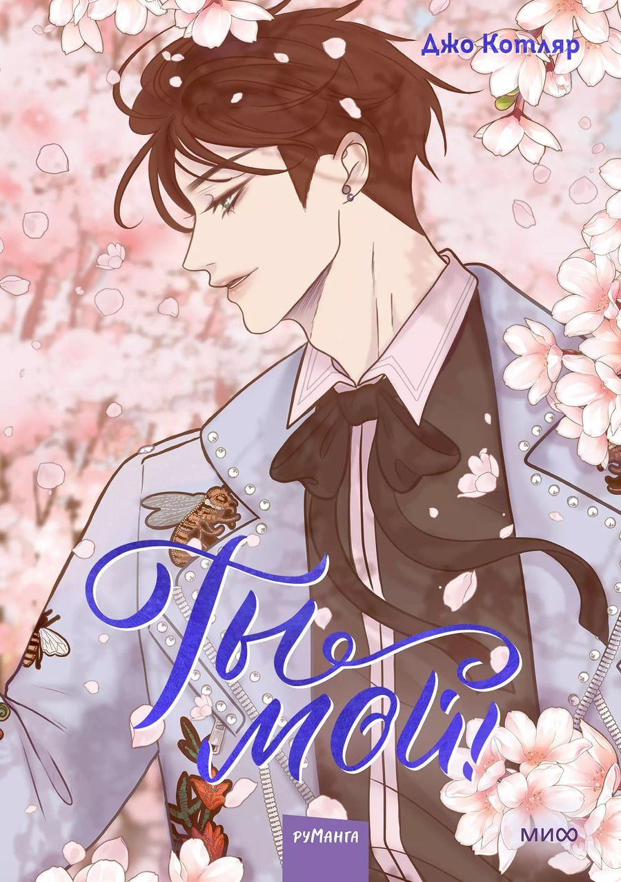 Обложка книги "Джо Котляр: Ты мой! Том 2"