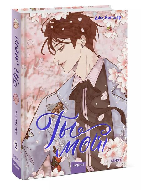 Фотография книги "Джо Котляр: Ты мой! Том 2"