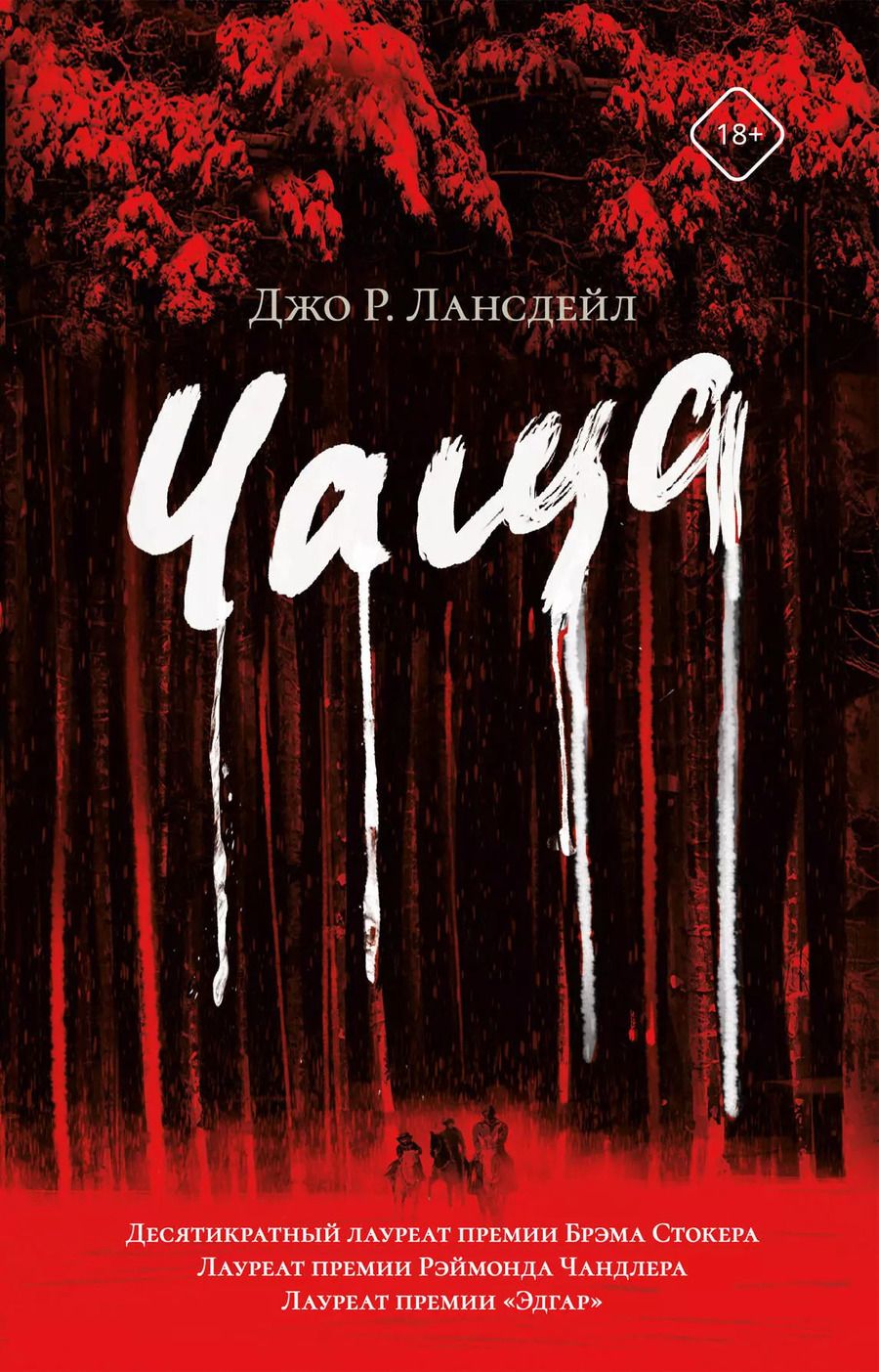 Обложка книги "Джо Лансдейл: Чаща"