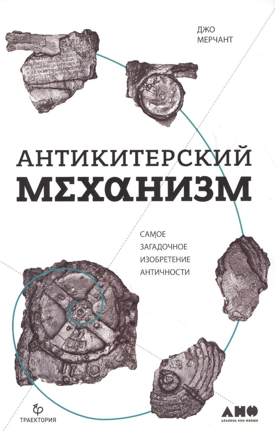 Обложка книги "Джо Мерчант: Антикитерский механизм: Самое загадочное изобретение Античности"