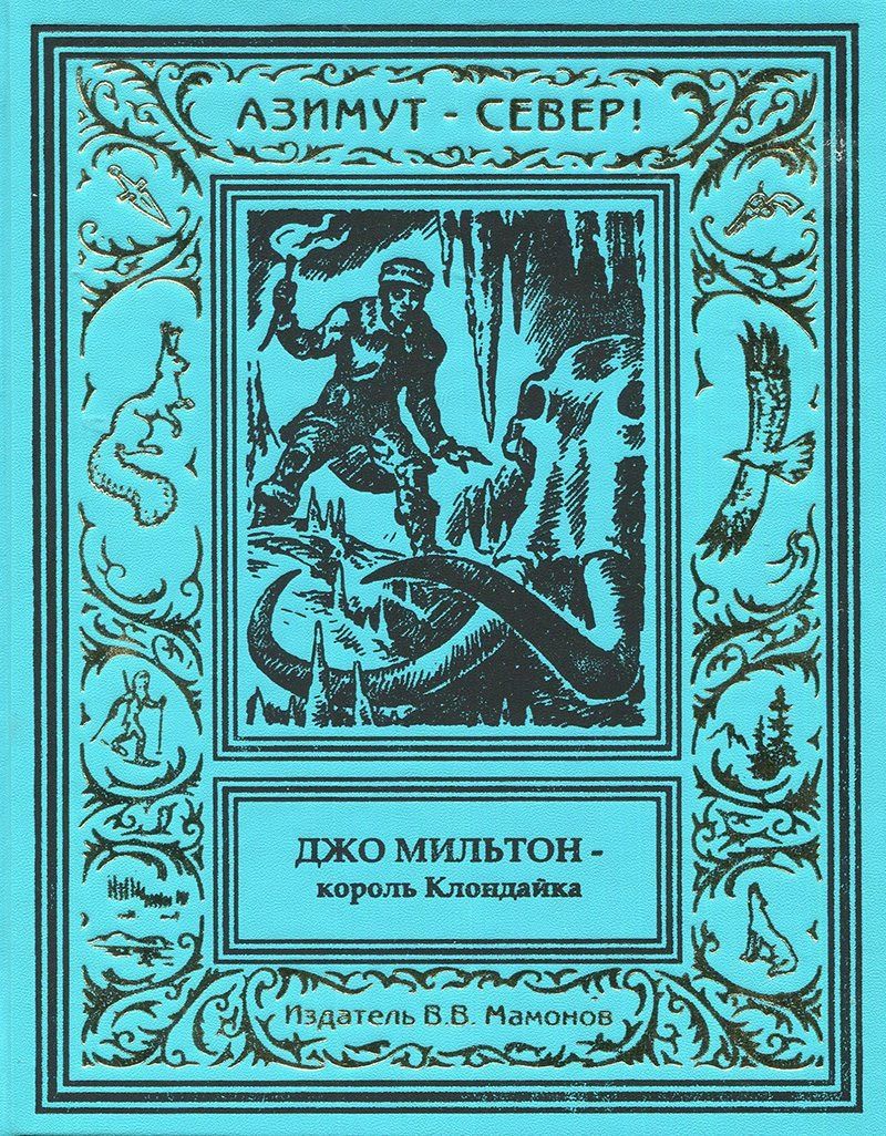 Обложка книги "Джо Мильтон – король Клондайка. Том 3"