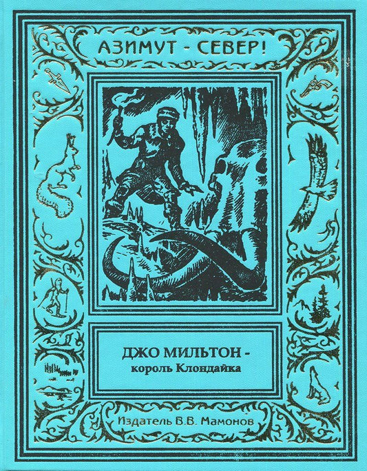 Обложка книги "Джо Мильтон – король Клондайка. Том 3"