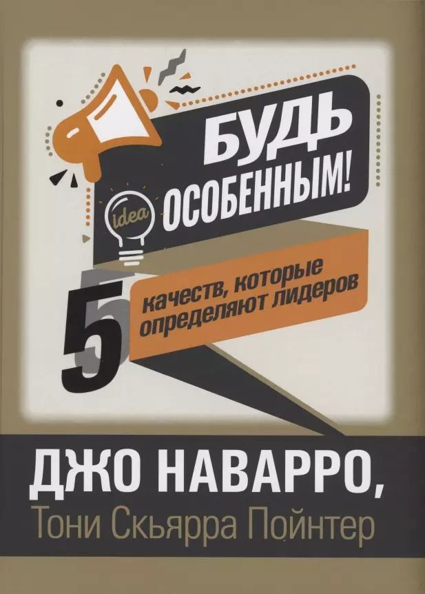 Обложка книги "Джо Наварро: Будь особенным! 5 качеств, которые определяют лидеров"