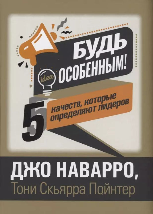 Обложка книги "Джо Наварро: Будь особенным! 5 качеств, которые определяют лидеров"