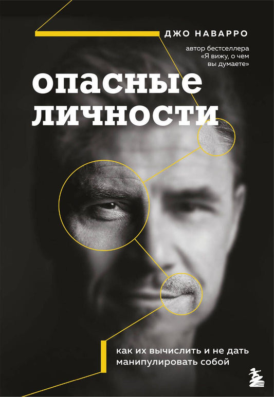 Обложка книги "Джо Наварро: Опасные личности. Как их вычислить и не дать манипулировать собой"