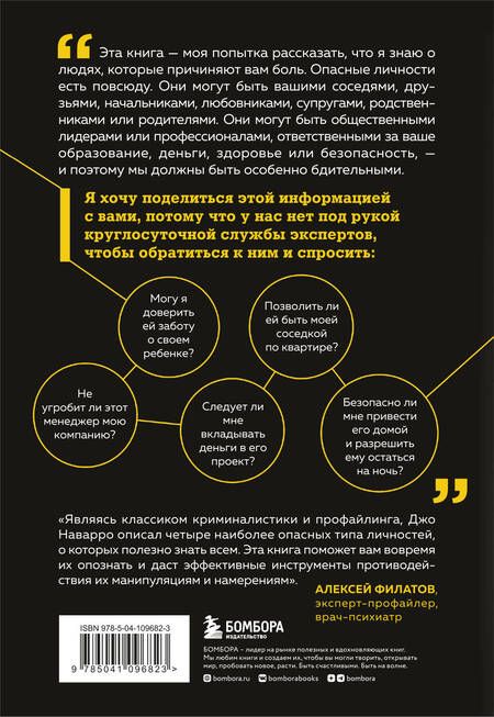 Фотография книги "Джо Наварро: Опасные личности. Как их вычислить и не дать манипулировать собой"