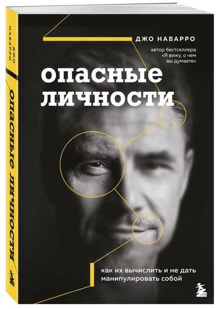 Фотография книги "Джо Наварро: Опасные личности. Как их вычислить и не дать манипулировать собой"