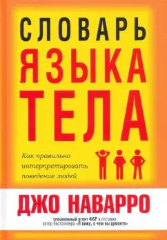 Обложка книги "Джо Наварро: Словарь языка тела"