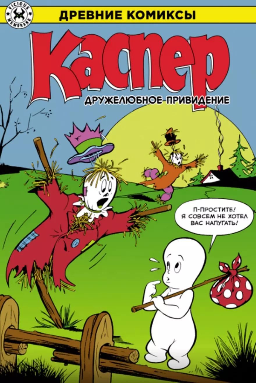 Обложка книги "Джо Ориоло: Каспер – дружелюбное привидение"