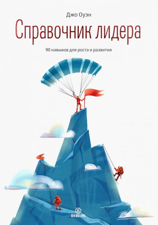 Обложка книги "Джо Оуэн: Справочник лидера. 90 навыков для роста и развития"
