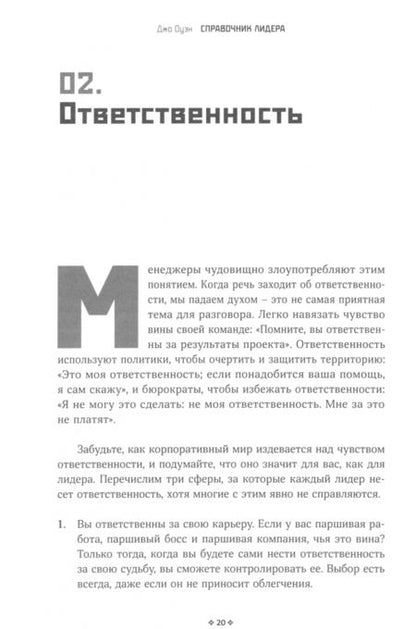 Фотография книги "Джо Оуэн: Справочник лидера. 90 навыков для роста и развития"