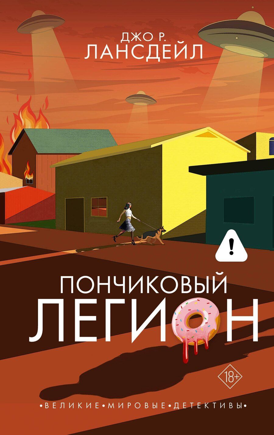 Обложка книги "Джо Р.: Пончиковый легион"