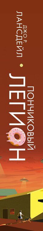 Фотография книги "Джо Р.: Пончиковый легион"