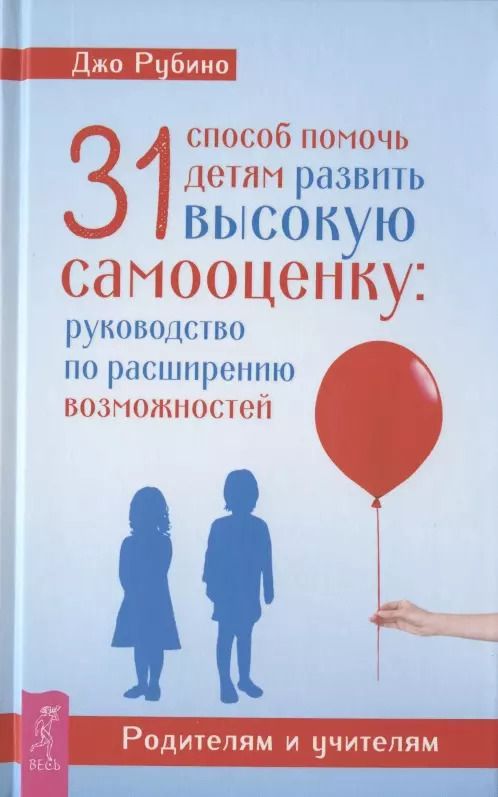 Обложка книги "Джо Рубино: 31 способ помочь детям развить высокую самооценку. Руководство по расширению возможностей"