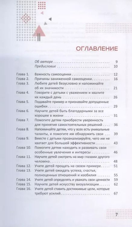 Фотография книги "Джо Рубино: 31 способ помочь детям развить высокую самооценку. Руководство по расширению возможностей"