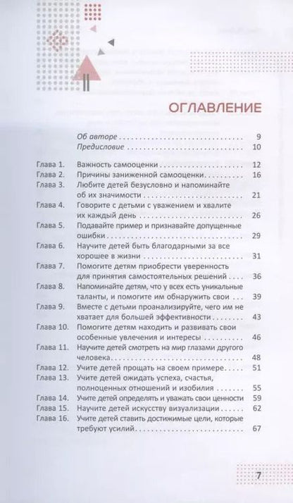 Фотография книги "Джо Рубино: 31 способ помочь детям развить высокую самооценку. Руководство по расширению возможностей"