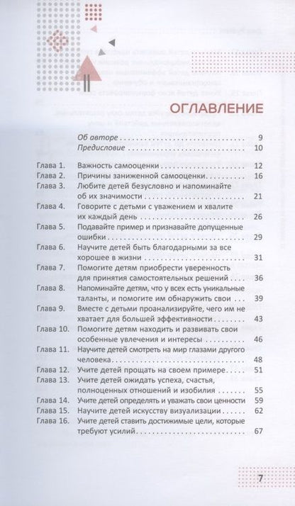 Фотография книги "Джо Рубино: 31 способ помочь детям развить высокую самооценку. Руководство по расширению возможностей"