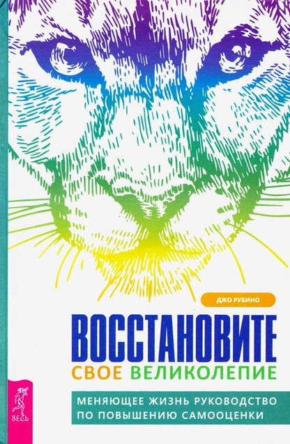 Обложка книги "Джо Рубино: Восстановите свое великолепие. Меняющее жизнь руководство по повышению самооценки"