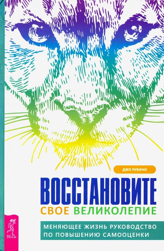 Обложка книги "Джо Рубино: Восстановите свое великолепие. Меняющее жизнь руководство по повышению самооценки"