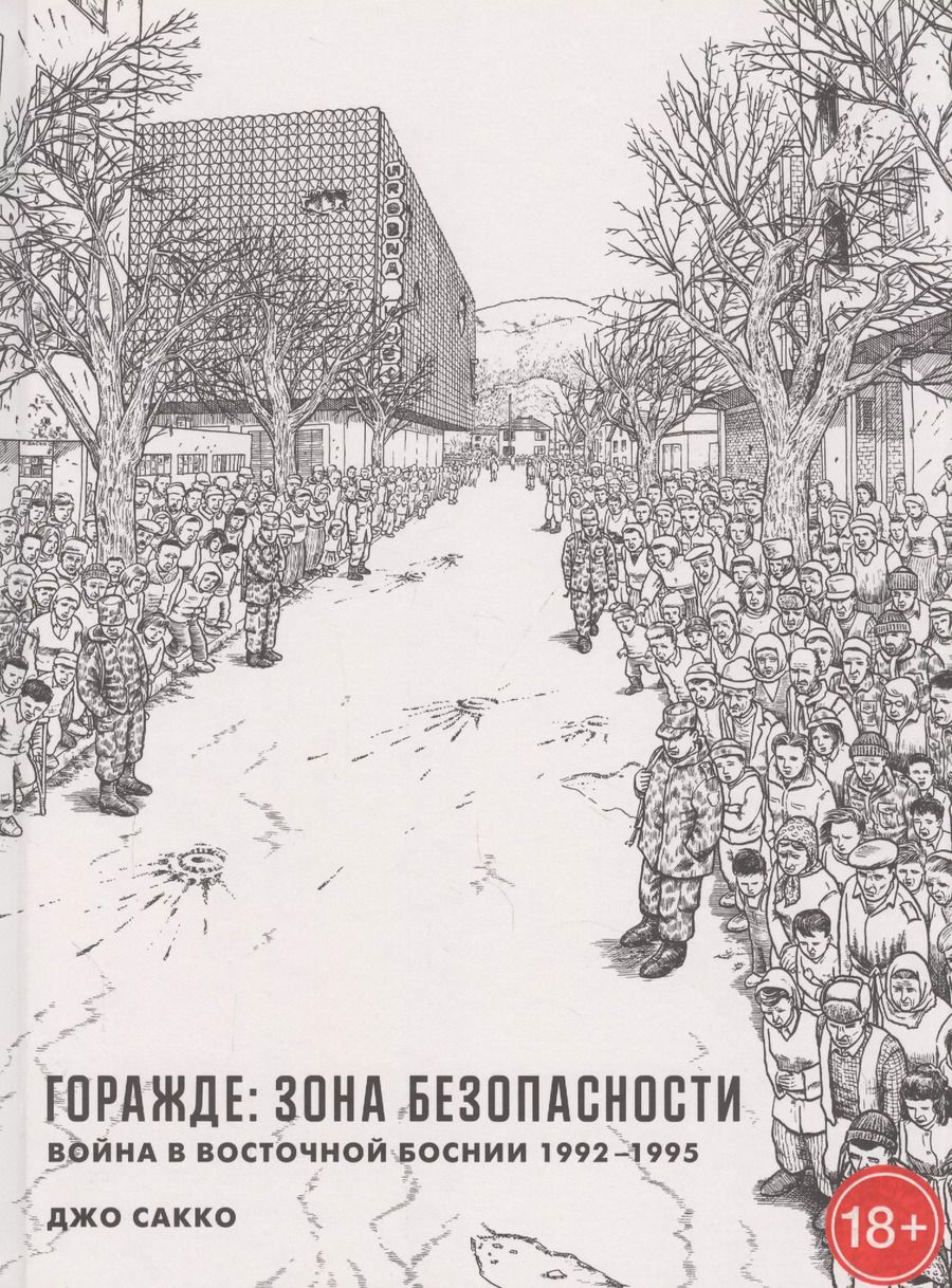 Обложка книги "Джо Сакко: Горажде: зона безопасности. Война в Восточной Боснии 1992-1995"