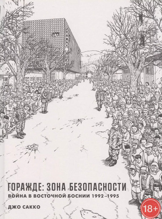 Обложка книги "Джо Сакко: Горажде: зона безопасности. Война в Восточной Боснии 1992-1995"