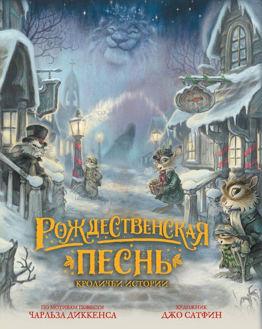 Обложка книги "Джо Сатфин: Рождественская песнь. Кроличьи истории"