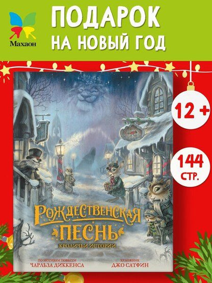 Фотография книги "Джо Сатфин: Рождественская песнь. Кроличьи истории"