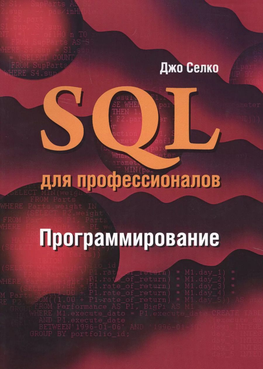 Обложка книги "Джо Селко: SQL для профессионалов Программирование (м) Селко"
