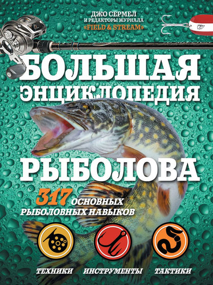 Обложка книги "Джо Сермел: Большая энциклопедия рыболова. 317 основных рыболовных навыков"