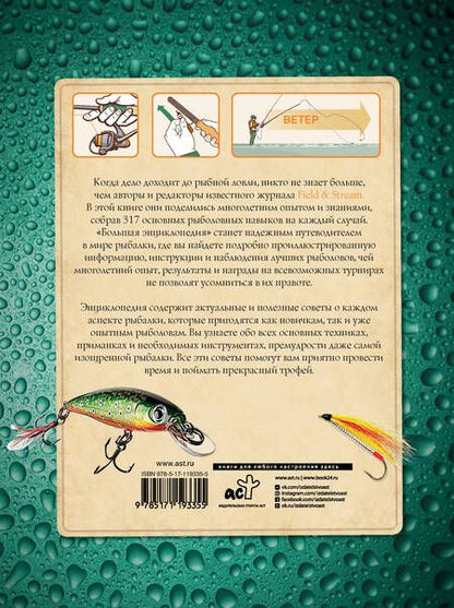 Фотография книги "Джо Сермел: Большая энциклопедия рыболова. 317 основных рыболовных навыков"