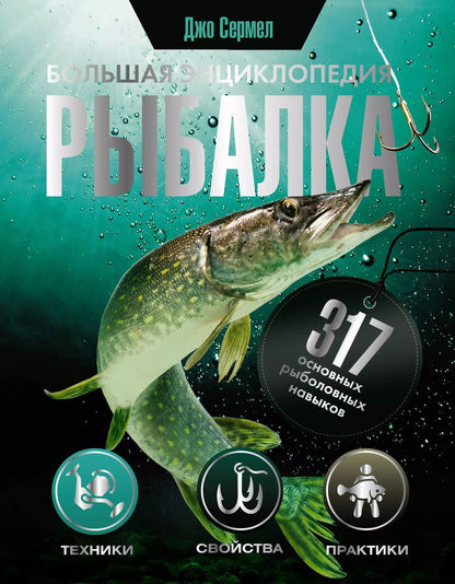 Обложка книги "Джо Сермел: Рыбалка. Большая энциклопедия. 317 основных рыболовных навыков"