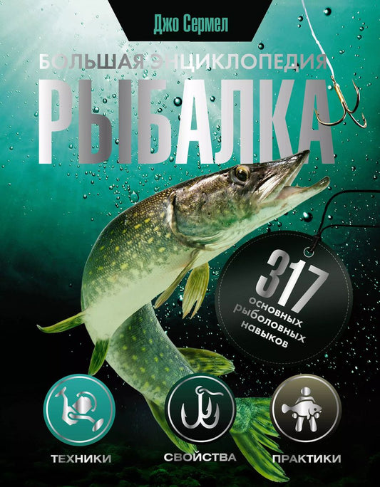Обложка книги "Джо Сермел: Рыбалка. Большая энциклопедия. 317 основных рыболовных навыков"