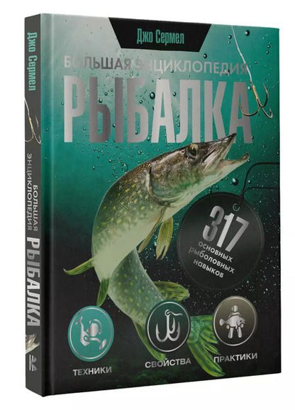 Фотография книги "Джо Сермел: Рыбалка. Большая энциклопедия. 317 основных рыболовных навыков"