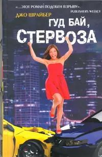 Фотография книги "Джо Шрайбер: Гуд бай, стервоза!: роман"