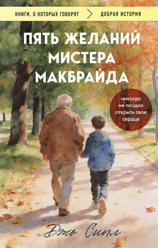 Обложка книги "Джо Сипл: Пять желаний мистера Макбрайда (покет)"