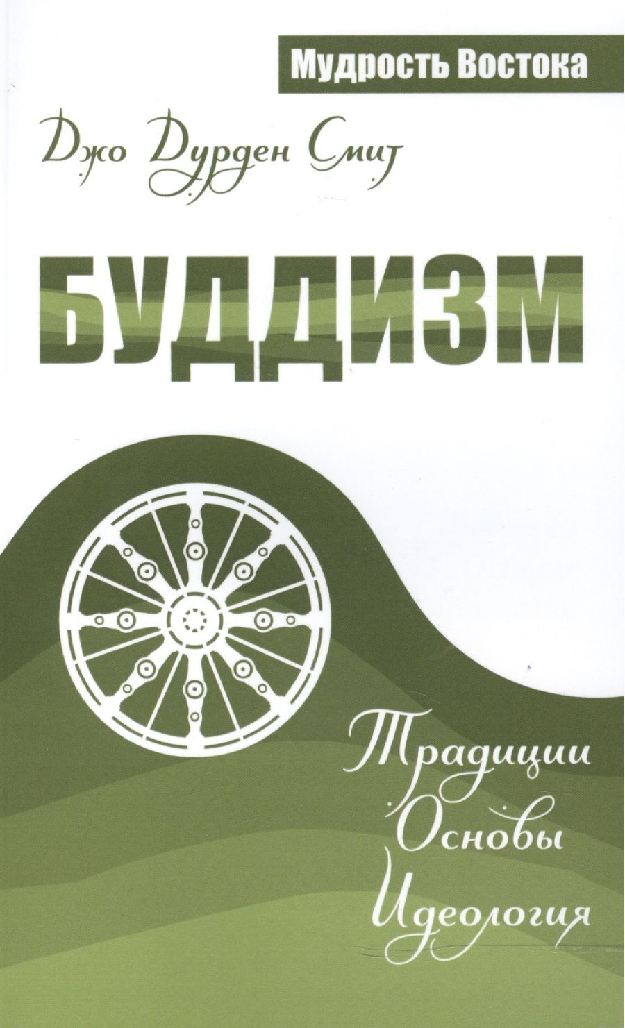 Обложка книги "Джо Смит: Буддизм. Традиции. Основы. Идеология"