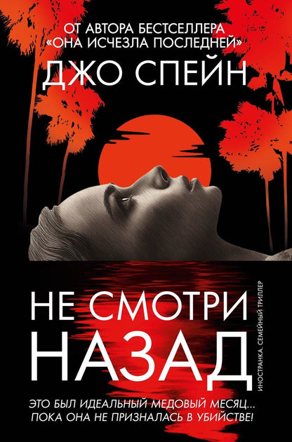 Обложка книги "Джо Спейн: Не смотри назад"