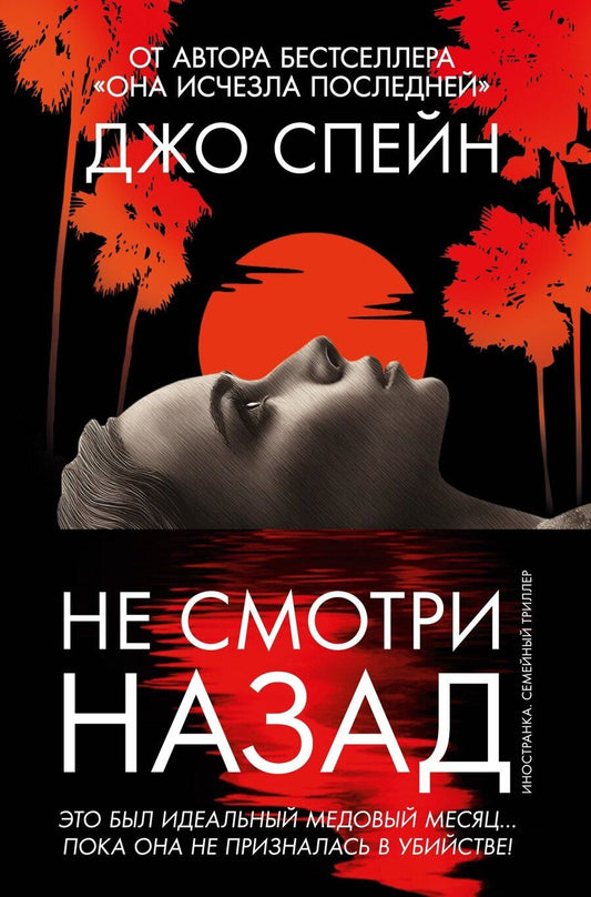 Обложка книги "Джо Спейн: Не смотри назад"