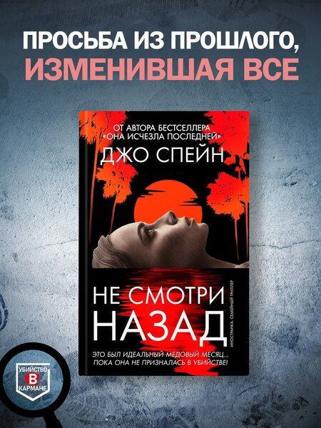 Фотография книги "Джо Спейн: Не смотри назад"