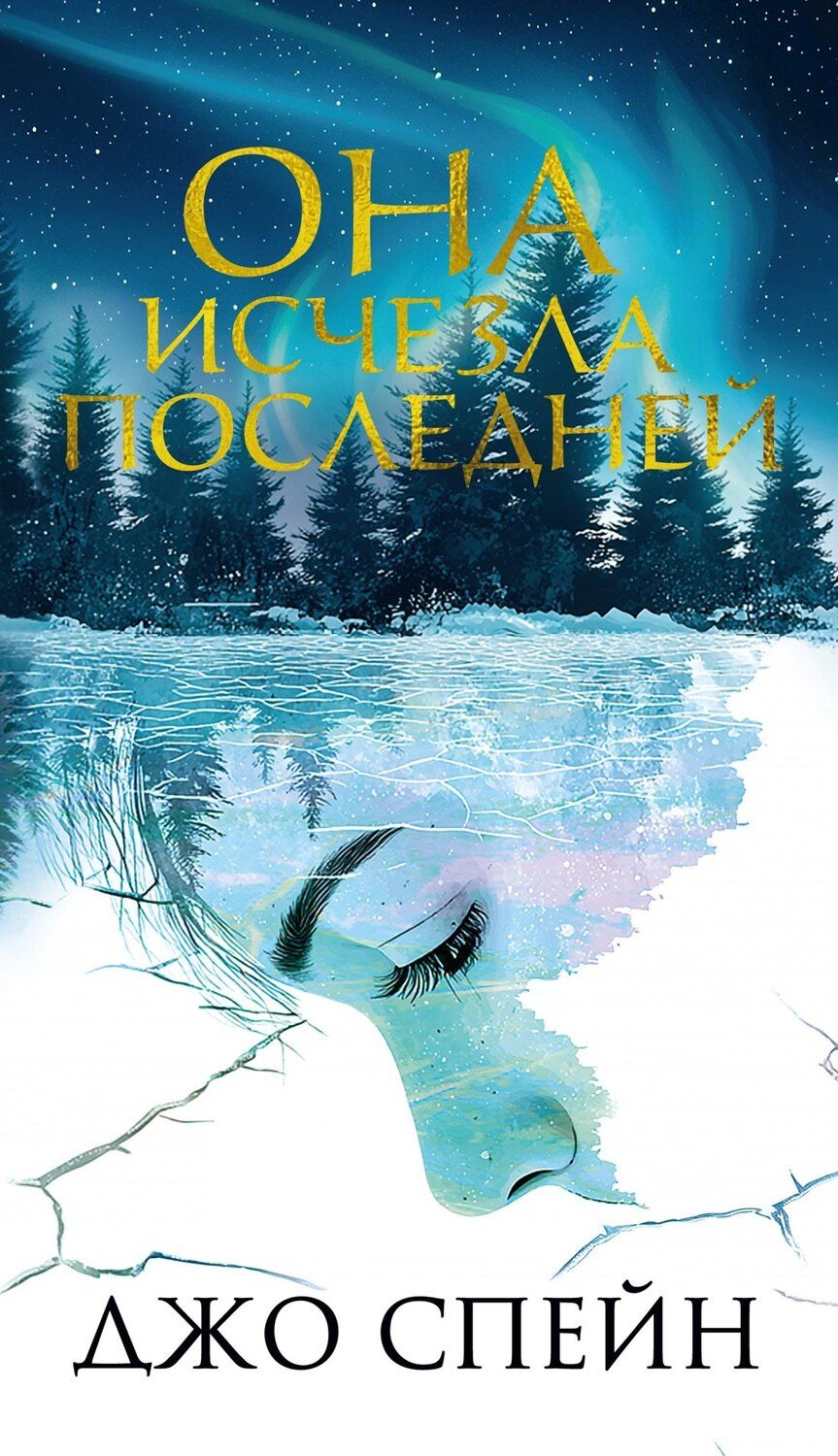 Обложка книги "Джо Спейн: Она исчезла последней"